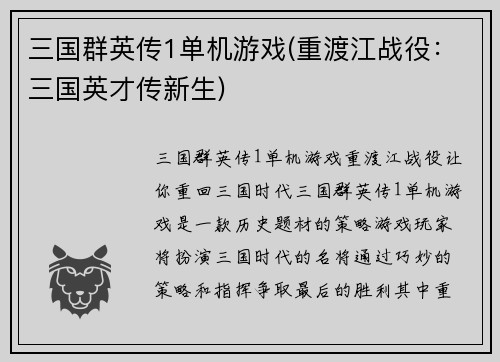 三国群英传1单机游戏(重渡江战役：三国英才传新生)