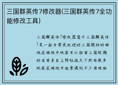 三国群英传7修改器(三国群英传7全功能修改工具)