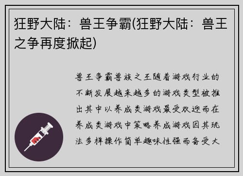 狂野大陆：兽王争霸(狂野大陆：兽王之争再度掀起)