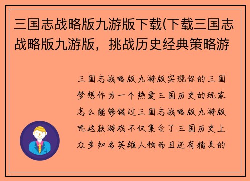 三国志战略版九游版下载(下载三国志战略版九游版，挑战历史经典策略游戏！)