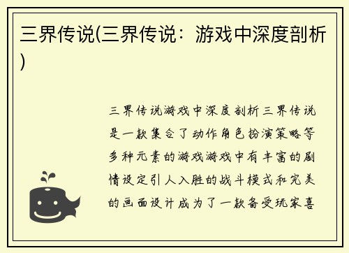三界传说(三界传说：游戏中深度剖析)