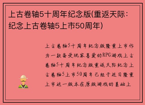 上古卷轴5十周年纪念版(重返天际：纪念上古卷轴5上市50周年)