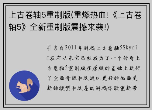 上古卷轴5重制版(重燃热血!《上古卷轴5》全新重制版震撼来袭!)
