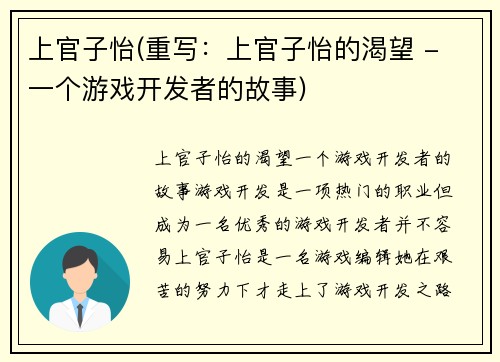 上官子怡(重写：上官子怡的渴望 - 一个游戏开发者的故事)